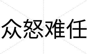 众怒难任