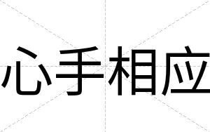 心手相应