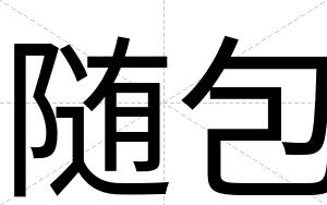 随包