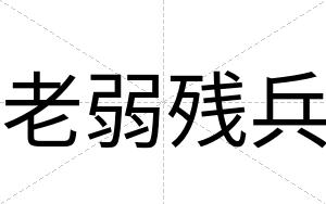 老弱残兵