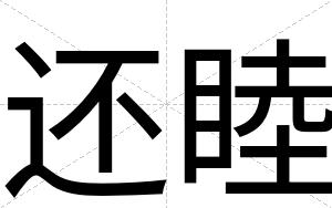还睦