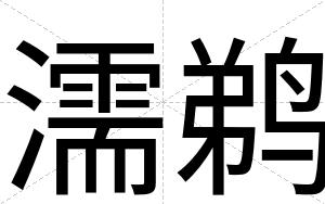 濡鹈