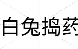 白兔捣药