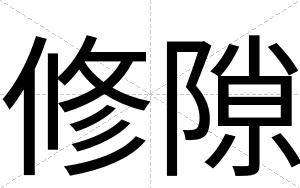 修隙