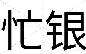 忙银