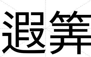 遐筭