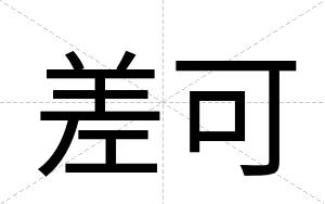 差可