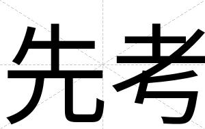 先考