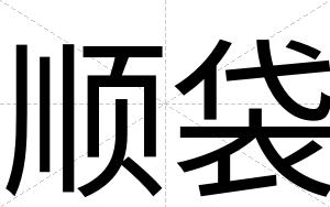 顺袋