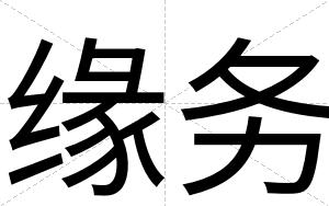 缘务
