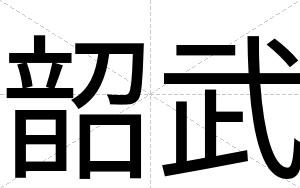 韶武
