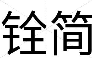 铨简