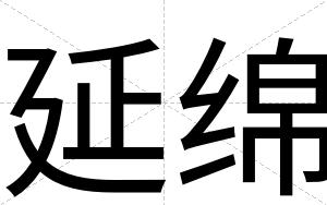 延绵