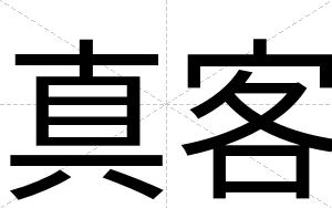真客