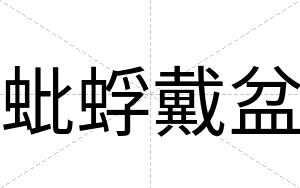 蚍蜉戴盆