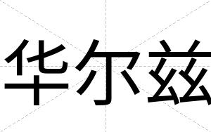 华尔兹