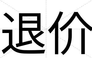 退价