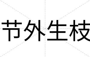 节外生枝