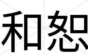 和恕
