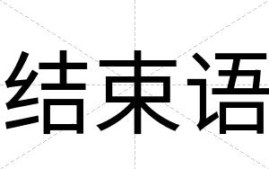 结束语