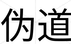 伪道