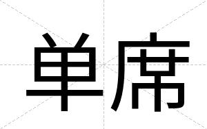 单席