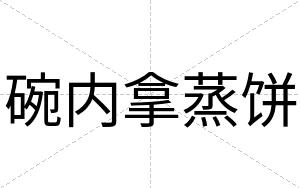 碗内拿蒸饼