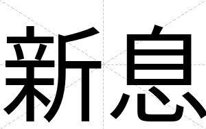 新息