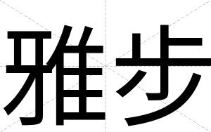 雅步