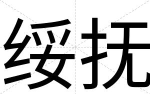 绥抚