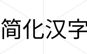 简化汉字