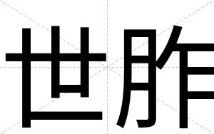 世胙