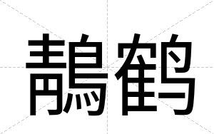 鶄鹤