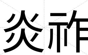 炎祚