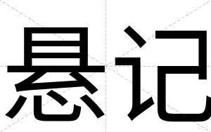 悬记