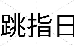 跳指日