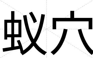 蚁穴