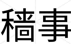 穑事