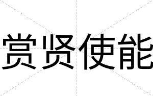 赏贤使能
