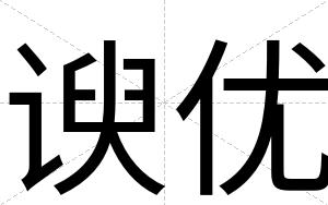 谀优