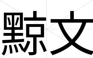 黥文