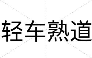 轻车熟道