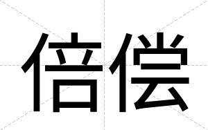 倍偿