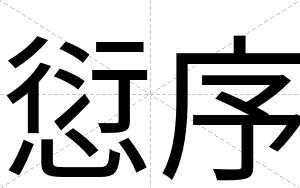 愆序