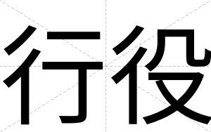 行役