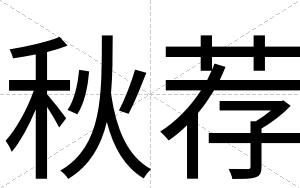 秋荐