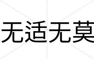 无适无莫
