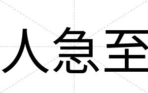 人急至