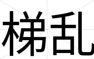 梯乱