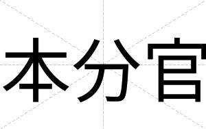 本分官